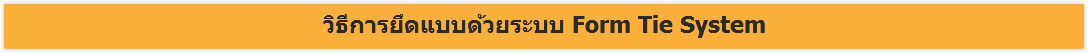 วิธีการยึดแบบด้วยระบบ Form Tie System