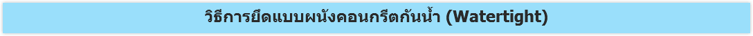 วิธีการยึดแบบผนังคอนกรีตกันน้ำ (Watertight)